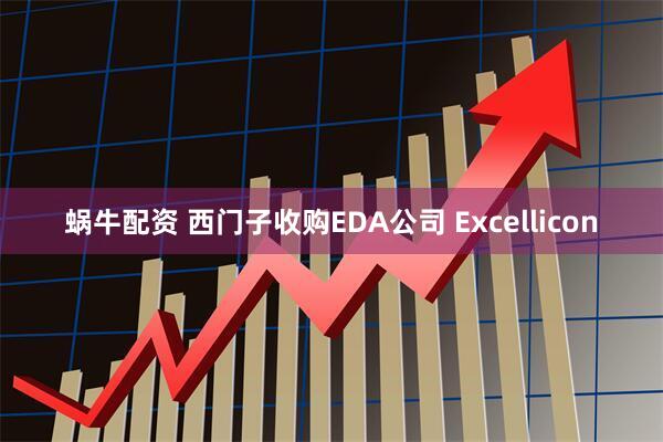 蜗牛配资 西门子收购EDA公司 Excellicon